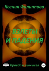 читать Взлеты и падения