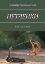 читать Нетленки. Книга вторая