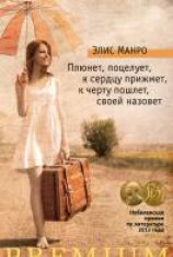 читать Плюнет, поцелует, к сердцу прижмет, к черту пошлет, своей назовет