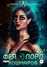 читать Фея и лорд кошмаров