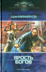 читать Ярость богов