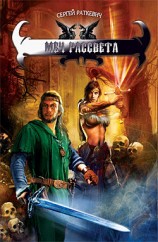 читать Меч Рассвета