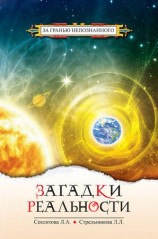 читать Загадки реальности