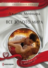 читать Все золото мира