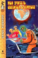 читать Мой учитель светится в темноте