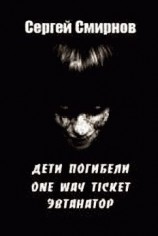 читать Эвтанатор (Записки врача)