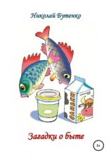 читать Загадки о быте
