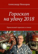 читать Гороскоп на удачу 2018. Прикольный гороскоп в стихах