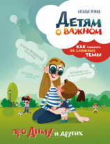 читать Детям о важном. Про Диму и других. Как говорить на сложные темы