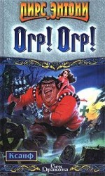 читать Огр! Огр!