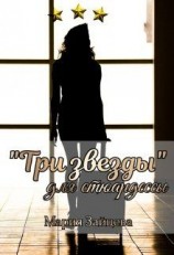 читать «Три звезды» для стюардессы