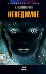 читать Неведомое