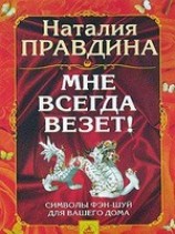 читать Мне всегда везет! Символы фэн-шуй для вашего дома