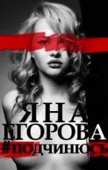 читать #подчинюсь