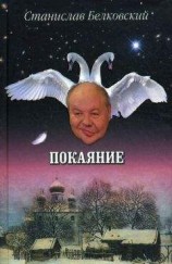 читать Покаяние
