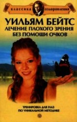 читать Уильям Бейтс. Лечение плохого зрения без помощи очков: сборник