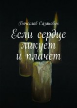 читать Если сердце ликует и плачет
