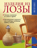 читать Изделия из лозы