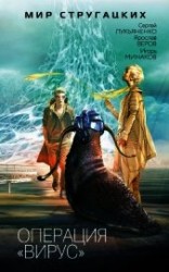 читать Операция «Вирус». (сборник)