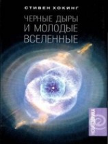 читать Черные дыры и молодые вселенные