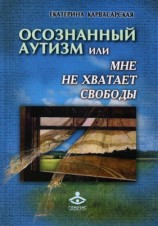 читать Осознанный аутизм, или Мне не хватает свободы