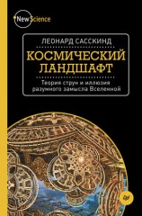 читать Космический ландшафт. Теория струн и иллюзия разумного замысла Вселенной