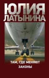 читать Там, где меняют законы