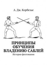 читать Принципы обучения владению саблей. История фехтования