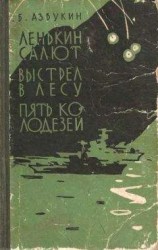 читать Выстрел в лесу