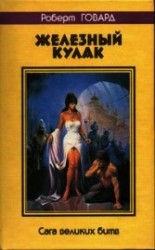 читать Железный Кулак. Сага великих битв