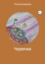 читать Червячки