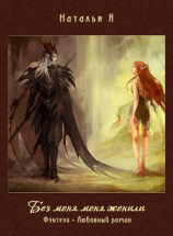 читать Без меня меня женили...