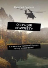 читать Операция «Рассвет». Какая цель у человека? И какая цель у человечества?