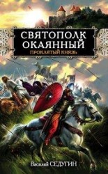 читать Святополк Окаянный. Проклятый князь