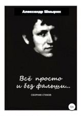 читать Все просто и без фальши