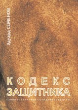 читать Кодекс Защитника