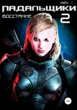 читать Падальщики. Книга 2. Восстание
