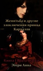 читать Женитьба и другие злоключения принца Кармаэля. Книга 1