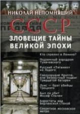 читать СССР. Зловещие тайны великой эпохи