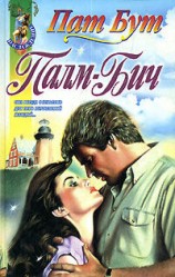 читать Палм бич