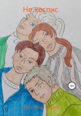 читать Не хоспис