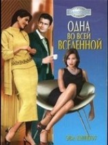 читать Одна во всей вселенной