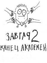 читать Конец академии