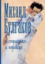 читать О страстях и пороках (сборник)