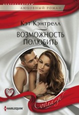 читать Возможность полюбить