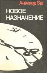 читать Новое назначение