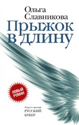 читать Прыжок в длину (журнальный вариант )