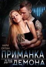 читать Приманка для демона