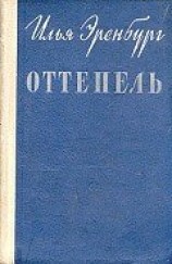 читать Оттепель