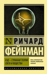 читать КЭД – странная теория света и вещества